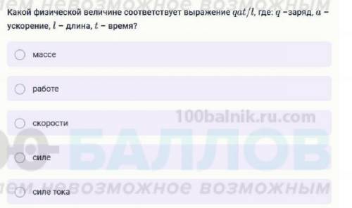 Какой физической величине соответствует выражение qat/l, где: q –заряд, a – ускорение, l – длина, t