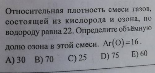 Закон авогадро. Одна задачка касательно относ.плотности и объёмной доли. С решением. ​