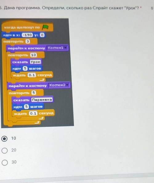 5. Дана программа. Определи, сколько раз Спрайт скажет Урок? Оиз 1когда щелкнут поидти ex: -190 у: