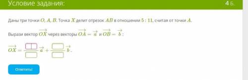 Даны три точки O, A, B. Точка X делит отрезок AB в отношении 5 : 11, считая от точки A. Вырази векто