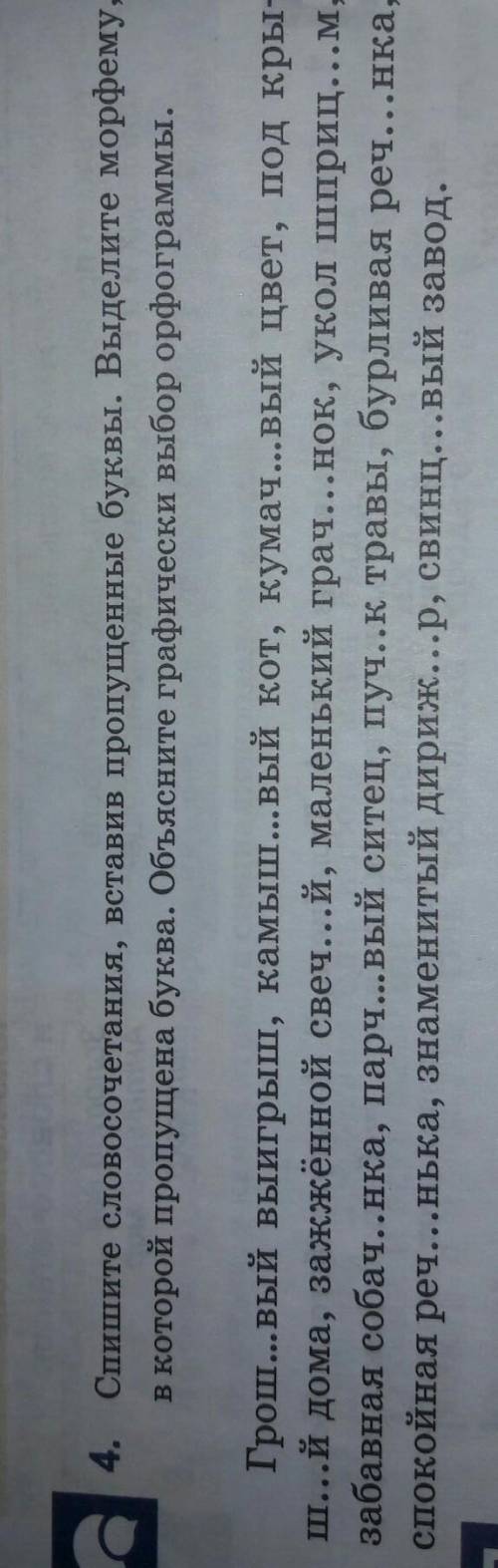 Спишите словосочетания вставьте пропущенные буквы выделите морфему в которой пропущенные буквы Объяс