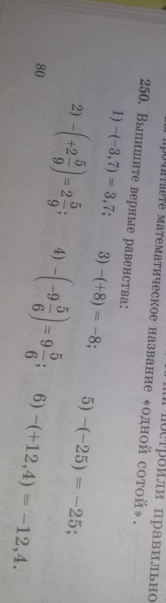 250. Выпишите верные равенства: 1) -(-3, 7) = 3, 7;3) -(+8) -8;5) -(-25) = -25;2)59 -:26) -(+12, 4)