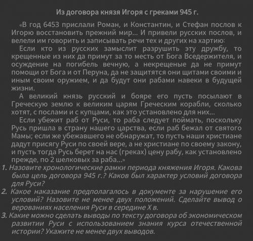 ФАСТ УМОЛЯЮ ОЧЕНЬ НАДО ИСТОРИЯ КНЯЗЬ ИГОРЬ​