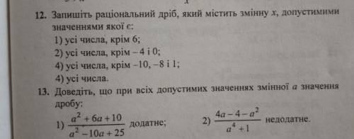 12.запишить рациональная дробь содержащий переменную х допустимыми значениями которой является 1) вс