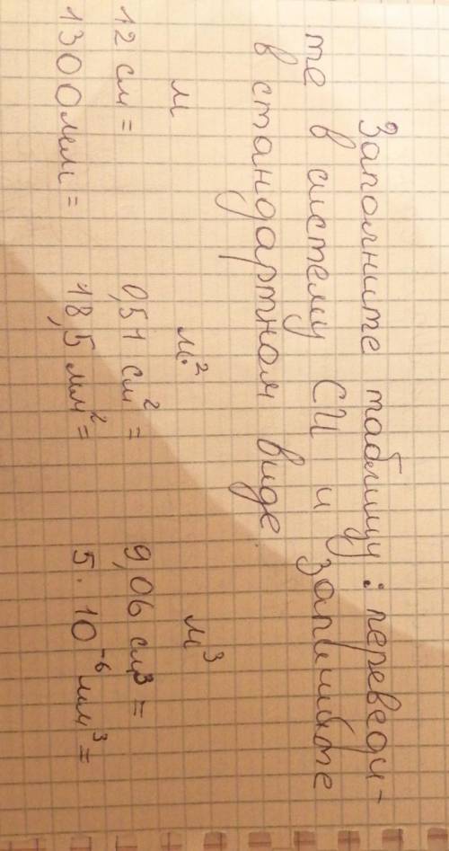 переведите в систему СИ и запишите в стандартном виде 12см, 1300мм, (0,51см 2) , (18,5мм 2) , (9,06