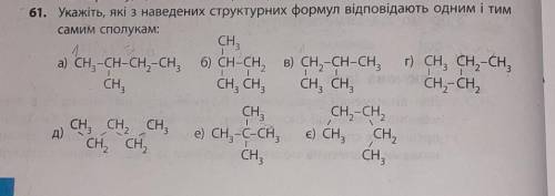 ДУЖЕ ПОТРІБНО! укажіть які з наведених структурних формул відповідають одним і тим самим сполуками​