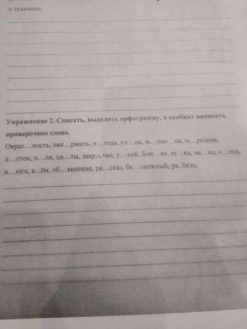 Списать,выделить орфограмму, в скобках написать проверочное слово.