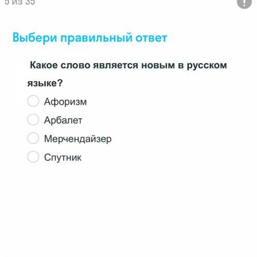Какое слово является новым русском языке￼