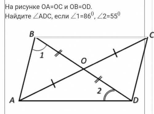 На рисунке OA=OC и OB=OD.Найдите ∠∠ADC, если ∠∠1=86, ∠∠2=55￼​