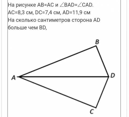 На рисунке AB=AC и ∠BAD=∠CAD.AC=8,3 см, DC=7,4 см, AD=11,9 смНа сколько сантиметров сторона AD больш