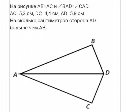 На рисунке AB=AC и ∠BAD=∠CAD.AC=5,3 см, DC=4,4 см, AD=5,8 смНа сколько сантиметров сторона AD больше