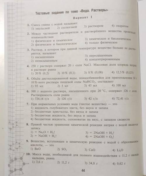 Физика 8 класс, рабочая тетрадь.Тестовые задания по теме «Вода. Растворы»​