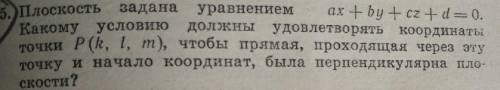 Плоскость задана уравнением ax+by+cz+d=0 Какому условию должны удовлетворять координаты точки P(k,l,