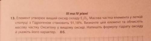 III та IV рівні 13. Елемент утворює вищий оксид складу Е,0. Масова частка елемента у леткійсполуці з