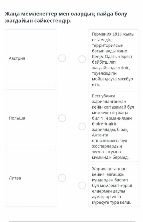 Жаңа мемлекеттер мен олардың пайда болу жағдайын сәйкестендір. АвстрияПольшаЛитваГермания 1915 жылы