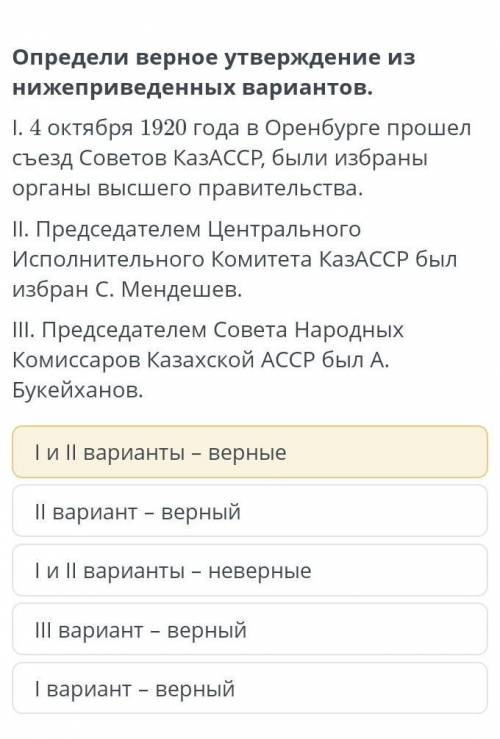 Определи верное утверждение из нижеприведенных вариантов. |.4 октября 1920 года в Оренбурге съезд Со