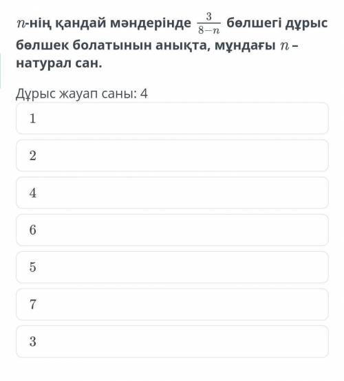 N-нің қандай мәндерінде бөлшегі дұрыс бөлшек болатынын анықта, мұндағы n – натурал сан.Дұрыс жауап с