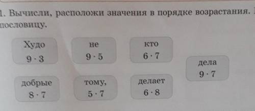 Вычисли расположение значение в порядке возрастания Прочитай пословицу как мне это сделать собрать п