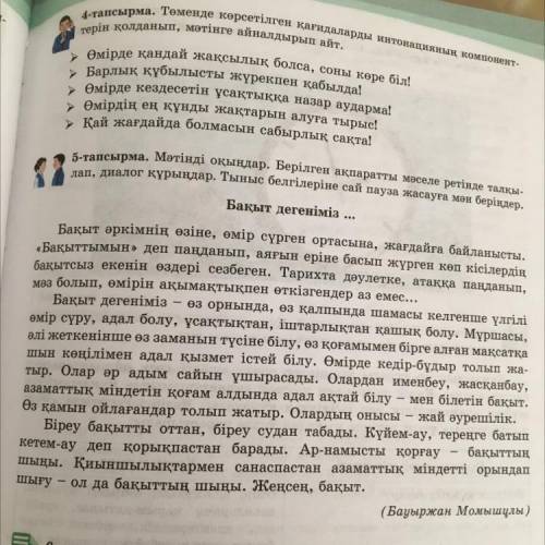 5-тапсырма. Мәтінді оқыңдар. Берілген ақпаратты мәселе ретінде талқы- лап, диалог құрыңдар. Тыныс бе