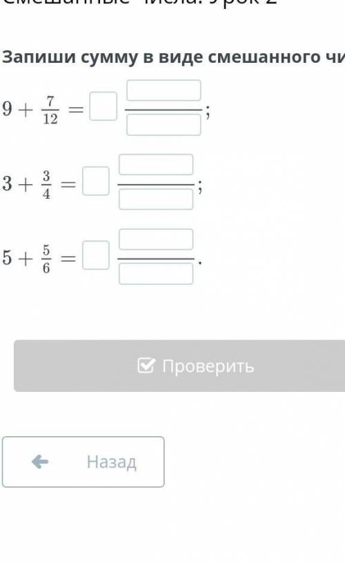 Задание-запиши сумму в виде смешанного числа