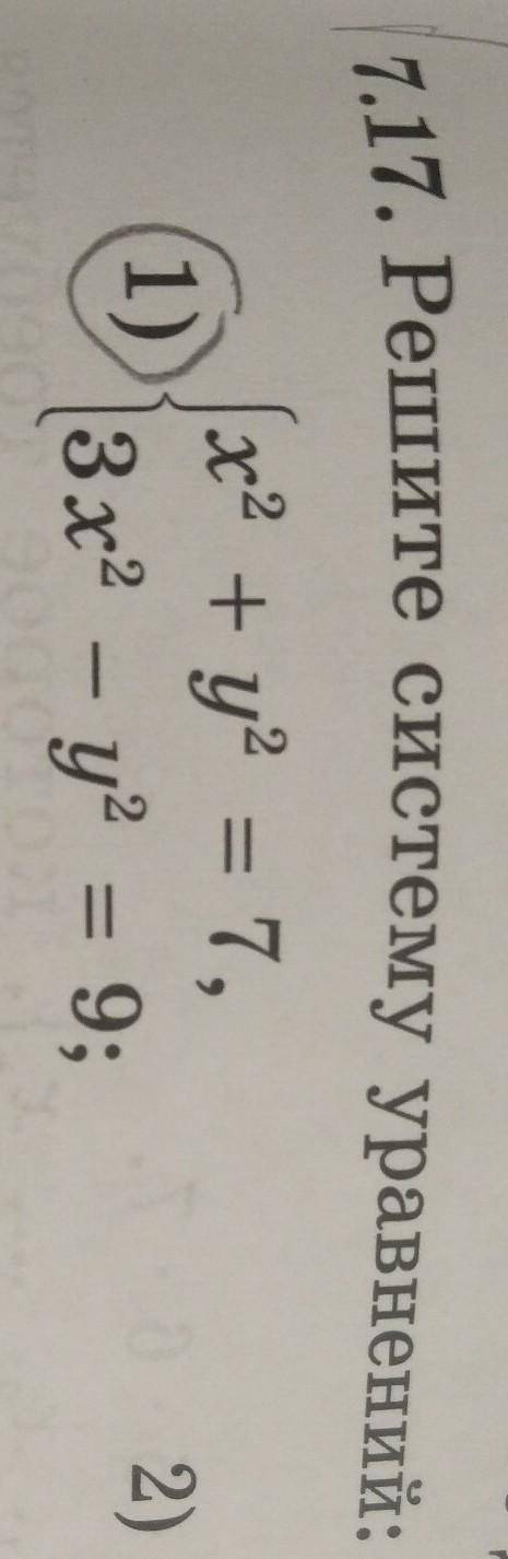 Решите систему уравнений х²+у²= 73х²-у²= 9​