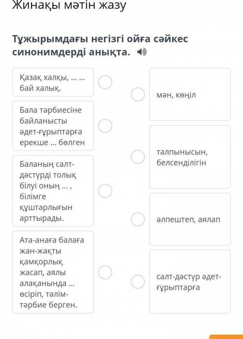 Тұжырымдағы негізгі ойға сәйкес cинонимдерді анықта.​