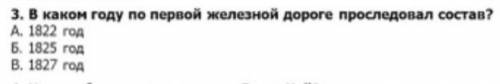 В каком году по первой железной дороге проследовал состав А.1822Б.1825В.1827​