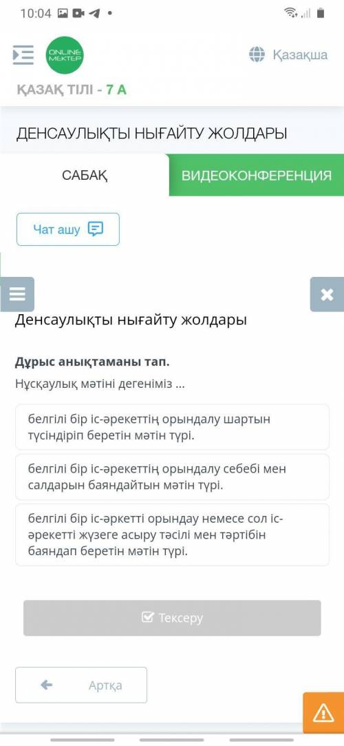 Дұрыс анықтаманы тап. Нұсқаулық мәтіні дегеніміз ... белгілі бір іс-әрекеттің орындалу шартын түсінд