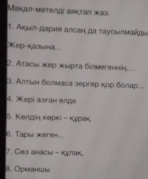 Мақал мәтелдеді аяқтап жазу ​