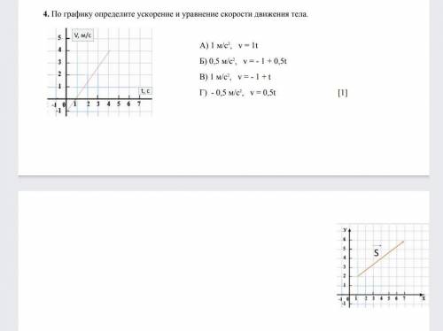 4.по графику определите ускорение и уравнение скорости движения тела ​