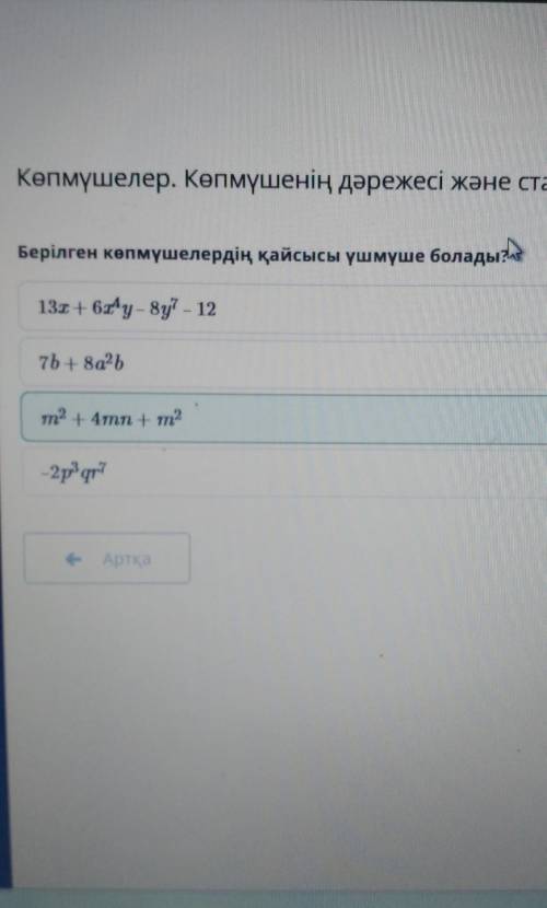 Берілген көпмүшелердің қайсысы үшмүше болады? ​