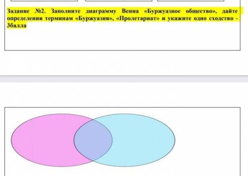 заполните диаграмму Венна буржуазное общество дайте определение терминам буржуазия пролетариат и ука