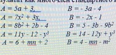Найдите сумму и разность многочленов А и В. Запишите результат как многочлен стандартного вида: а) А