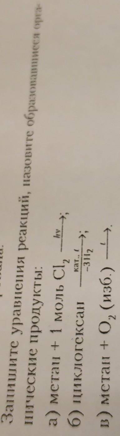 Запишите уравнения реакций, назовите образовавшисся орга- нические продукты:а) мстан + 1 моль СІ,б)