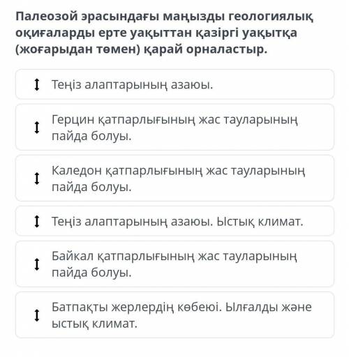 Палеозой эрасындағы маңызды геологиялық оқиғаларды ерте уақыттан қазіргі уақытқа (жоғарыдан төмен) қ