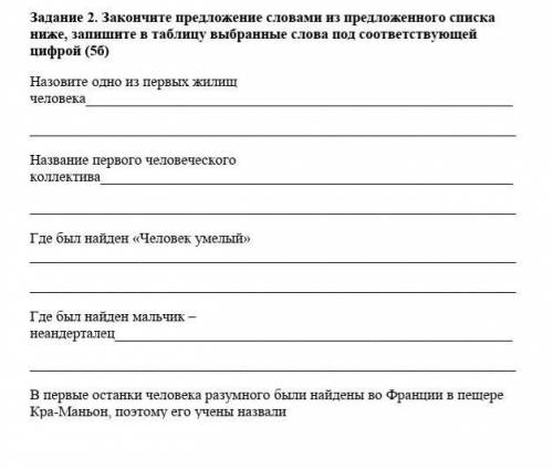 Задание 2. Закончите предложение словами из предложенного списка ниже, запишите в таблицу выбранные