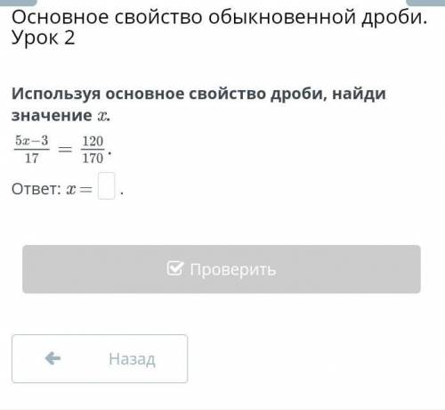 Используя основное свойство дроби,найди значение x ​