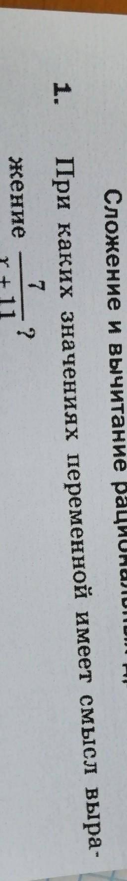 1. Сложение и вычитание рациониПри каких значениях переменной имеет смысл выражение7х+11​
