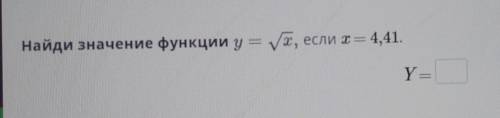 Найди значение функции y = Nх,ух, если I = 4,41.Y Y​