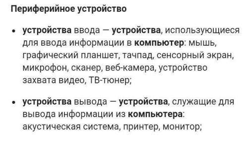 Что относится к периферийным устройствам компьютера?​