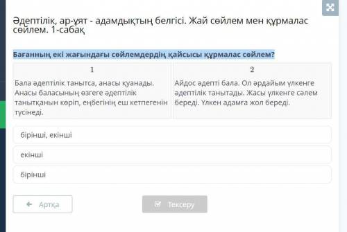 Бағанның екі жағындағы сөйлемдердің қайсысы құрмалас сөйлем КОМЕК