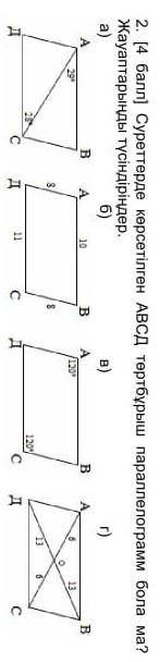 Суретте көрсетілген АВСД төртбұрыш параллеограмм бола ма? ———————————————— кто знает ———————————————