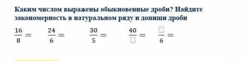 числом выражены обыкновенные дроби? Найдите закономерность в натуральном ряду и допиши дроби 16/8= 2