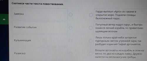 Соотнеси части текста-повествования. ЗавязкаГордо выплыл «Арго» из гавани воткрытое море. Подняли пл