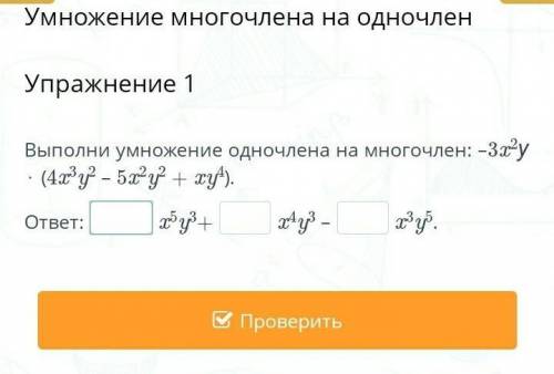 Упражнение 1. Выполни умножение одночлена на многочлен.Очень нужно