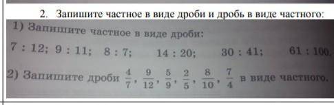 Запиши частное в виде дроби а дробь в виде частного