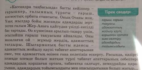 2-тапсырма. Сұрақтарға жауап беріңдер. 1. «Кассандра таңбасы» шығармасындағы басты кейіпкер кім?2. Ғ