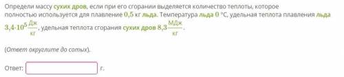 Определи массу сухих дров, если при его сгорании выделяется количество теплоты, которое полностью ис