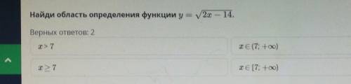 Найди область определения функции у=корень2х - 14.Верных ответов: 2​