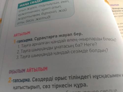 Сұрақтарға жауап бер 1 тапсырма